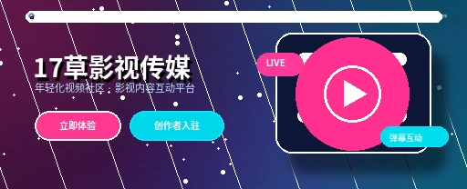 17c影视传媒与视频社区平台首页视觉